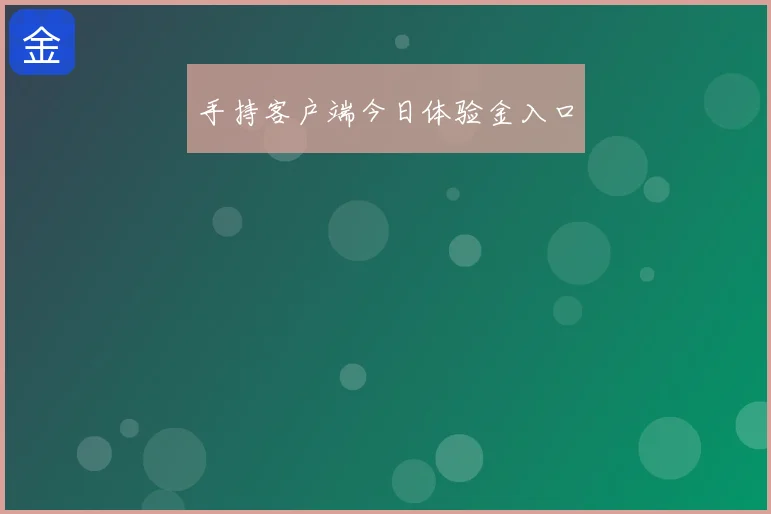 手持客户端今日体验金入口