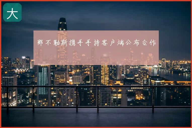 那不勒斯携手手持客户端公布合作