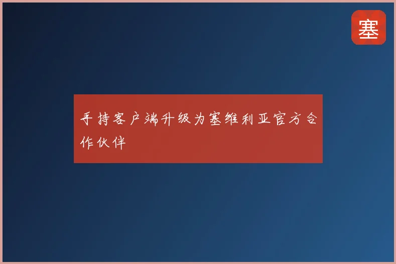 手持客户端升级为塞维利亚官方合作伙伴