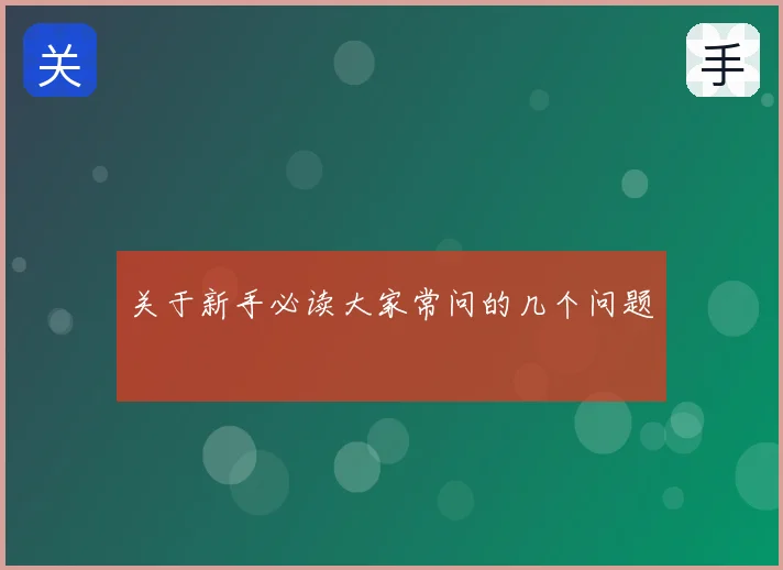 关于新手必读大家常问的几个问题