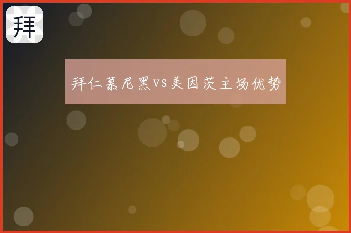 拜仁慕尼黑vs美因茨主场优势