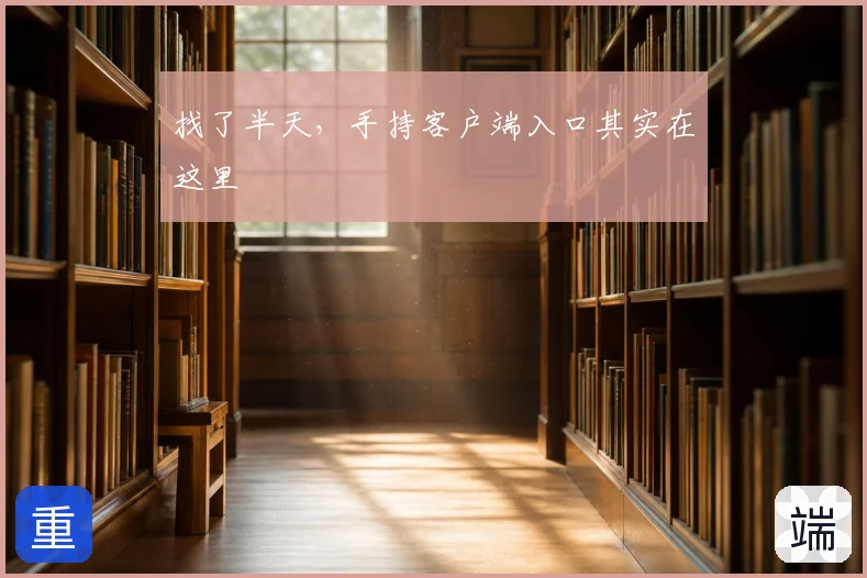 找了半天，手持客户端入口其实在这里