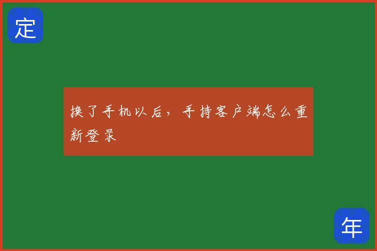 换了手机以后，手持客户端怎么重新登录